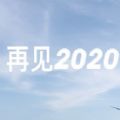 再见2020你好2021图片