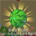 合成这个大西瓜2021你将吃到无穷无尽的瓜表情包