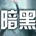 魔兽黑暗终汐rpg