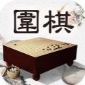 风雅围棋