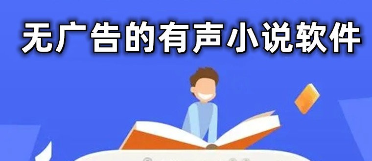 无广告的有声小说软件