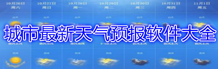 城市最新天气预报软件大全