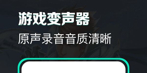 游戏变声器永久免费无广告