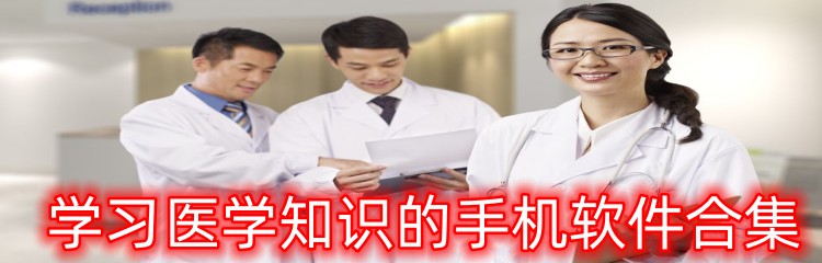 学习医学知识的手机软件合集