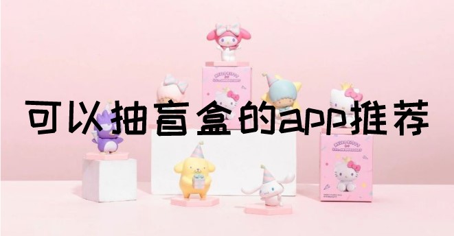 可以抽盲盒的app推荐