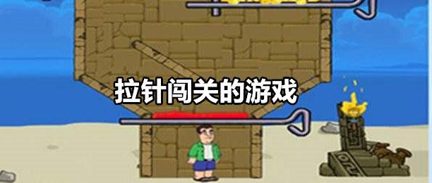 拉针闯关游戏合集