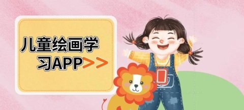 儿童绘画学习APP