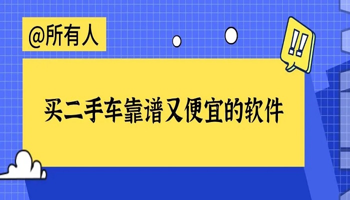 靠谱的二手车交易软件