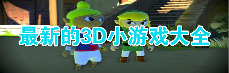 最新的3D小游戏大全