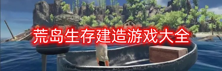 荒岛生存建造游戏大全