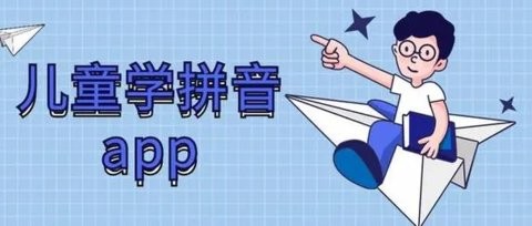 儿童学拼音的app