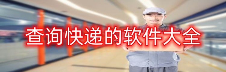 查询快递的软件大全