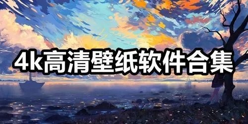 4k高清壁纸软件合集