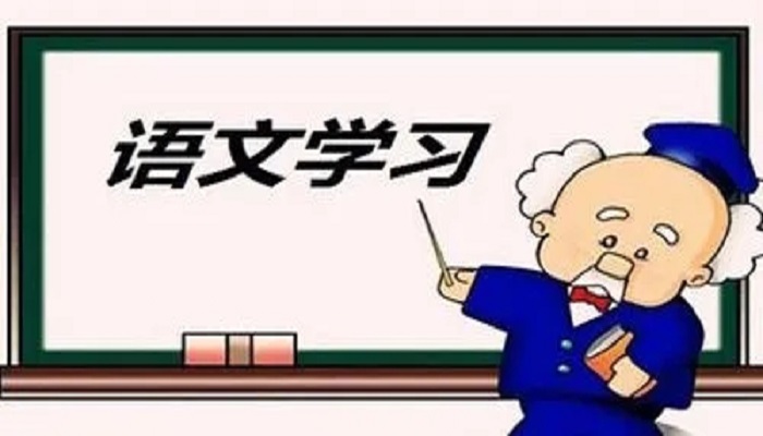 专业的语文学习软件