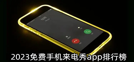 2023免费手机来电秀app