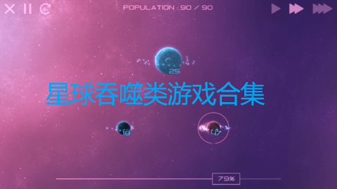 星球吞噬类游戏合集