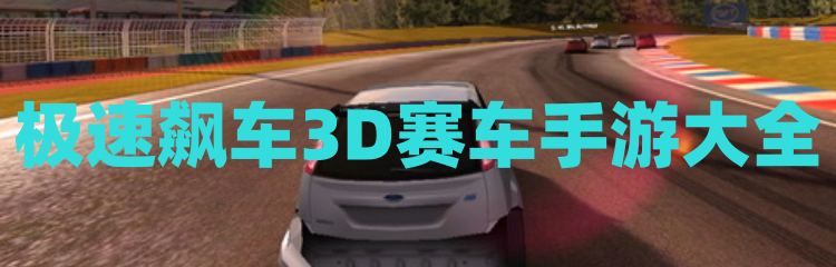 极速飙车3D赛车手游大全