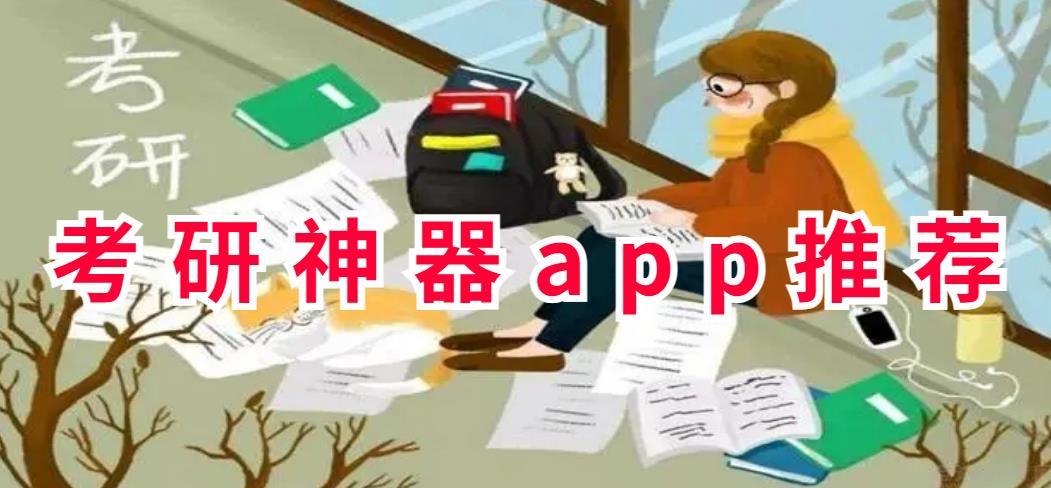 考研必备神器app大全