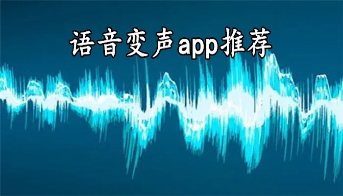 好玩的语音变声软件