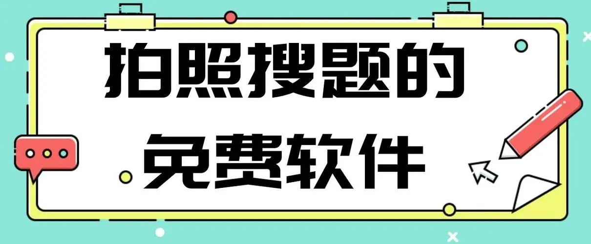 拍照搜题的免费软件