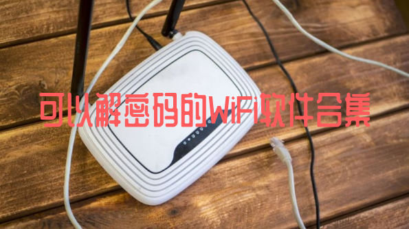 可以解密码的WiFi软件合集