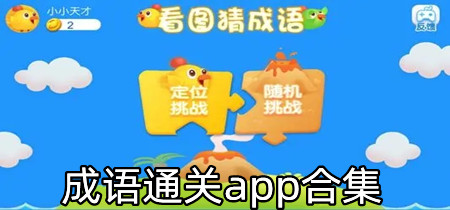 成语通关app合集