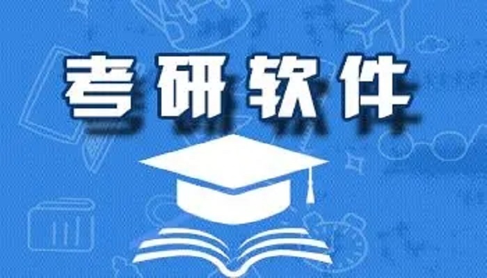 专为考研用户打造的学习软件