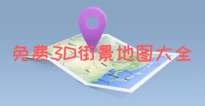 免费3D街景地图大全