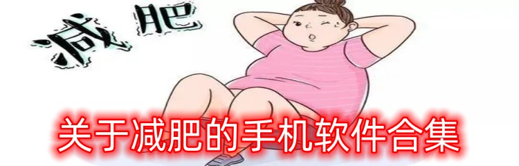 关于减肥的手机软件合集