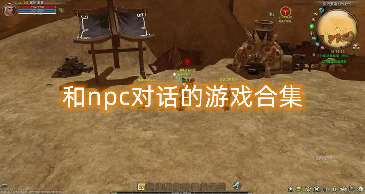 和npc对话的游戏合集