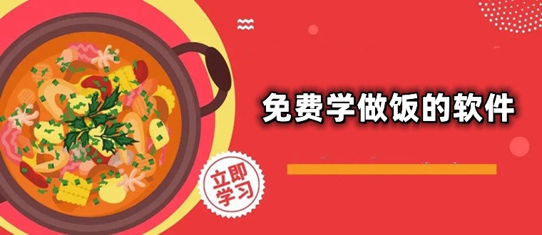 免费学做饭的软件推荐