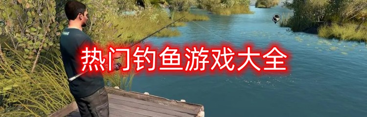 热门钓鱼游戏大全