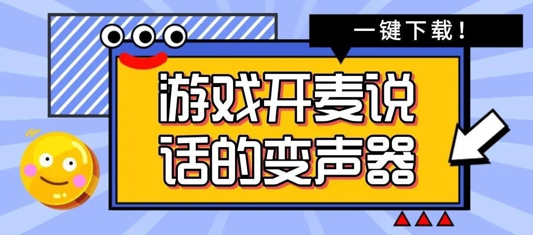 游戏开麦说话的变声器软件