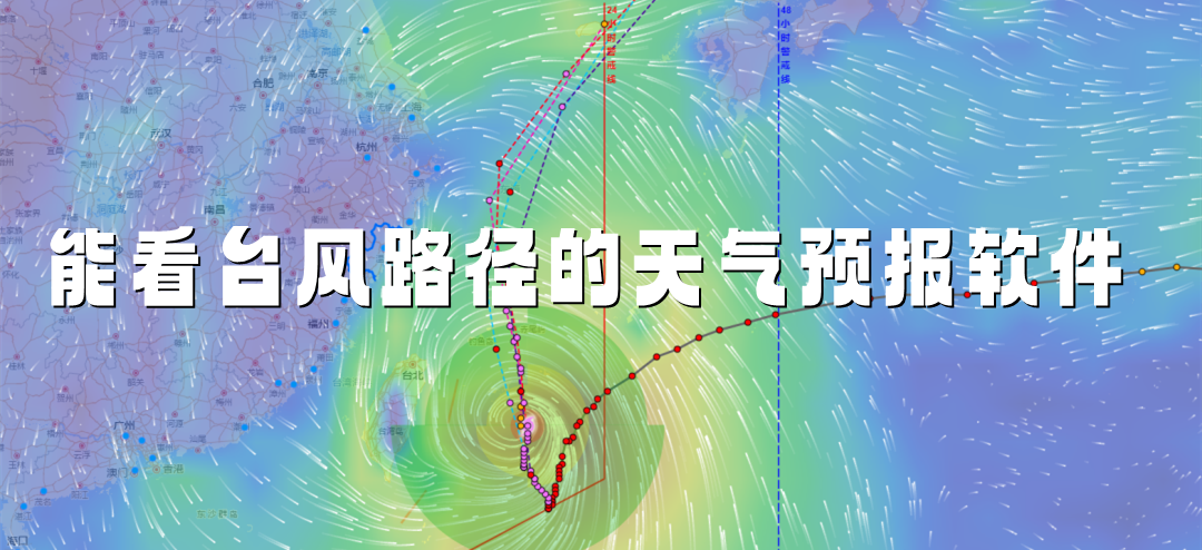 能看台风路径的天气预报软件