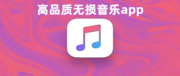 高品质无损音乐播放器