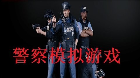 警察模拟游戏合集