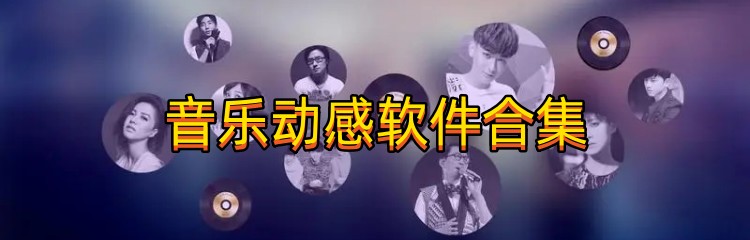 音乐动感软件合集