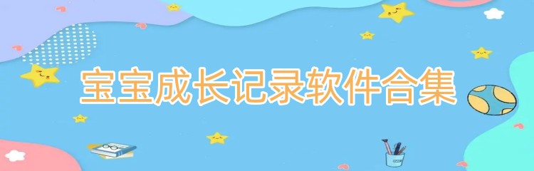 宝宝成长记录软件合集