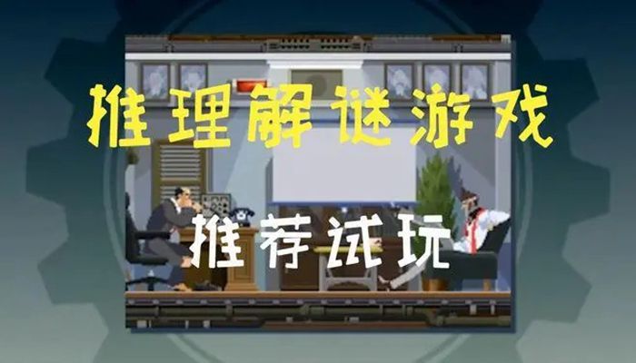 推理解谜游戏集合