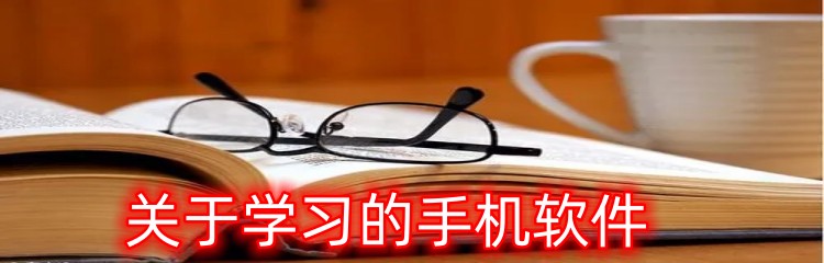 关于学习的手机软件