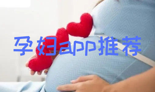 孕妇app推荐