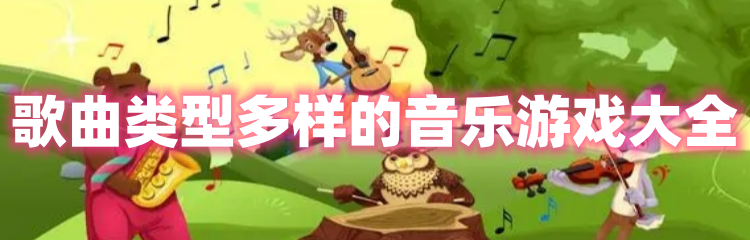 歌曲类型多样的音乐游戏大全