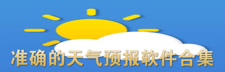 准确的天气预报软件合集