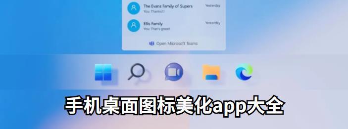 手机桌面图标美化app大全