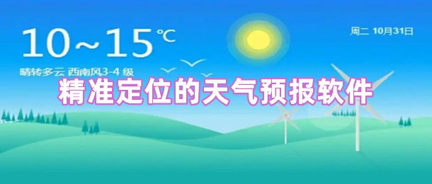 精准定位的天气预报软件