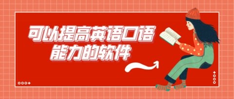 可以提高英语口语能力的软件