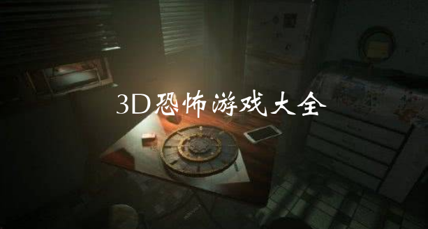 3D恐怖游戏大全