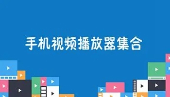 手机在线视频播放器