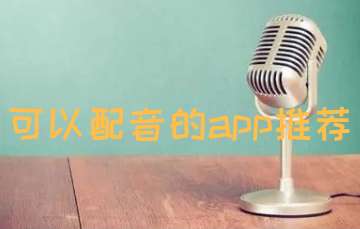 可以配音的app推荐