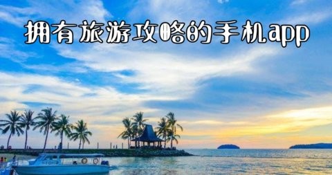 拥有旅游攻略的手机app.